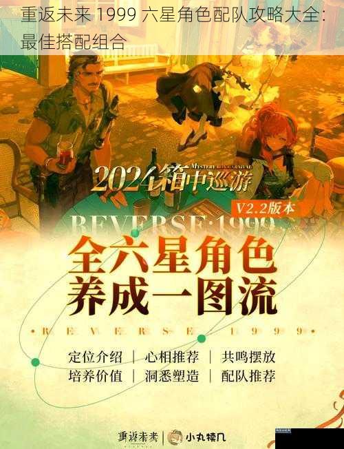重返未来 1999 六星角色配队攻略大全:最佳搭配组合