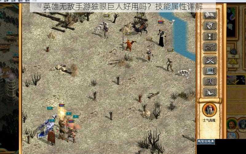 英雄无敌手游独眼巨人好用吗?技能属性详解