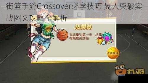 街篮手游Crossover必学技巧 晃人突破实战图文攻略全解析