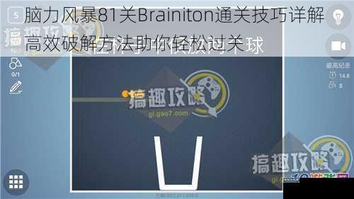 脑力风暴81关Brainiton通关技巧详解 高效破解方法助你轻松过关