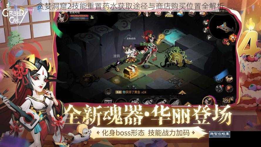 贪婪洞窟2技能重置药水获取途径与商店购买位置全解析