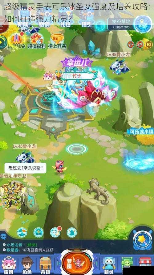 超级精灵手表可乐冰圣女强度及培养攻略:如何打造强力精灵?