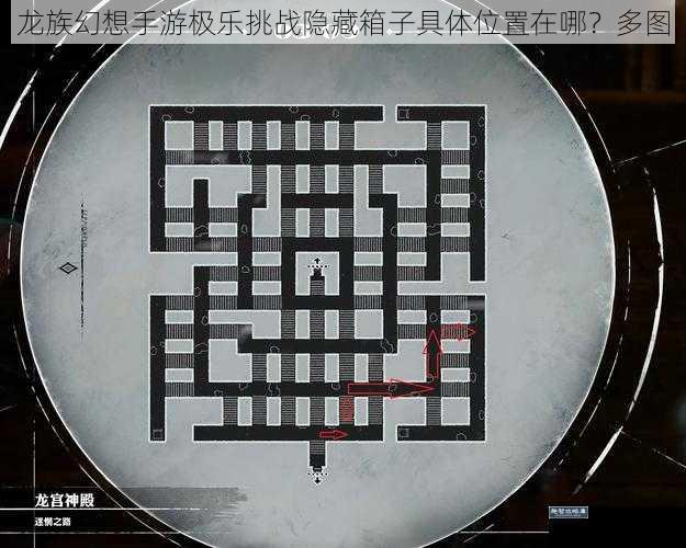龙族幻想手游极乐挑战隐藏箱子具体位置在哪?多图