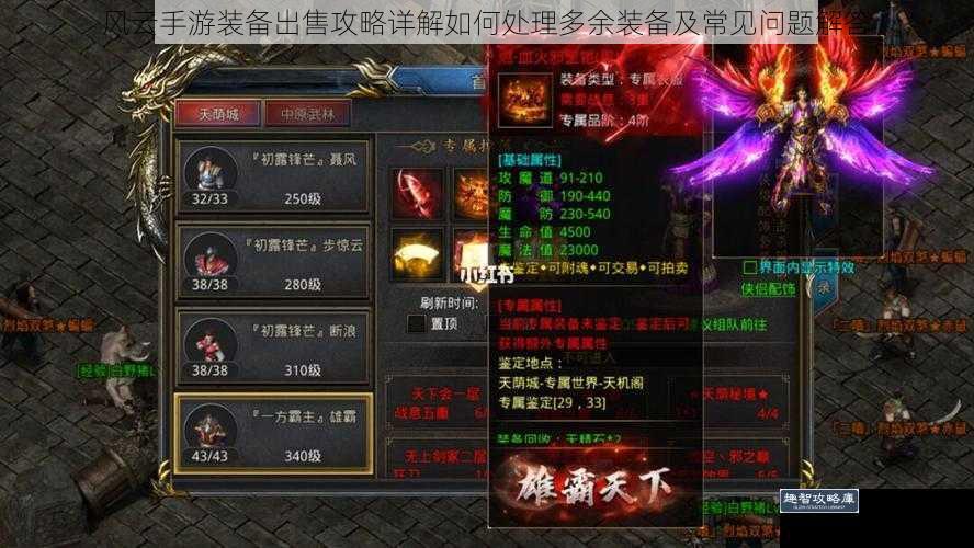 风云手游装备出售攻略详解如何处理多余装备及常见问题解答