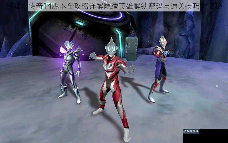 邪魔殿传奇14版本全攻略详解隐藏英雄解锁密码与通关技巧大揭秘