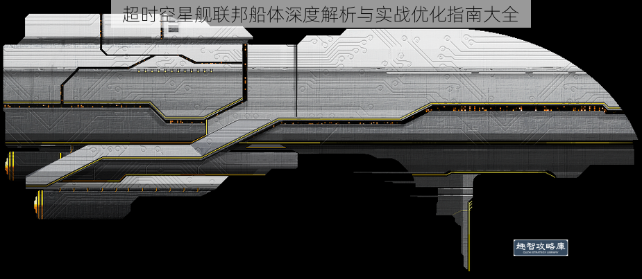 超时空星舰联邦船体深度解析与实战优化指南大全