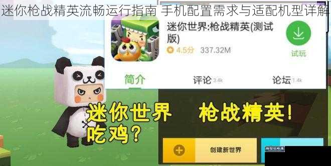 迷你枪战精英流畅运行指南 手机配置需求与适配机型详解