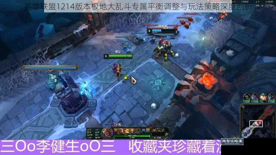英雄联盟1214版本极地大乱斗专属平衡调整与玩法策略深度剖析