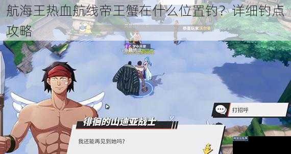 航海王热血航线帝王蟹在什么位置钓?详细钓点攻略