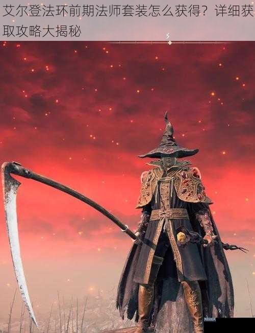 艾尔登法环前期法师套装怎么获得?详细获取攻略大揭秘
