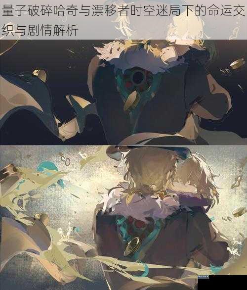 量子破碎哈奇与漂移者时空迷局下的命运交织与剧情解析
