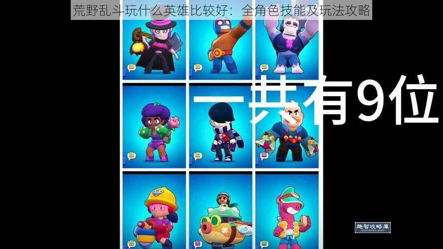 荒野乱斗玩什么英雄比较好:全角色技能及玩法攻略