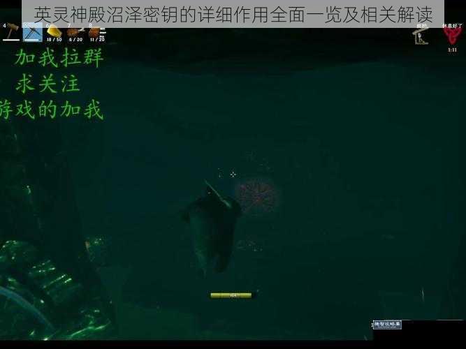 英灵神殿沼泽密钥的详细作用全面一览及相关解读