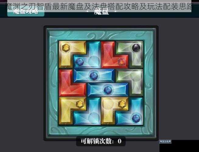魔渊之刃智盾最新魔盘及法盘搭配攻略及玩法配装思路