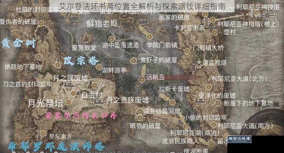 艾尔登法环书斋位置全解析与探索路线详细指南