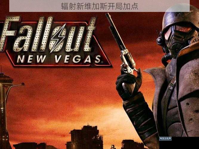 辐射新维加斯开局加点