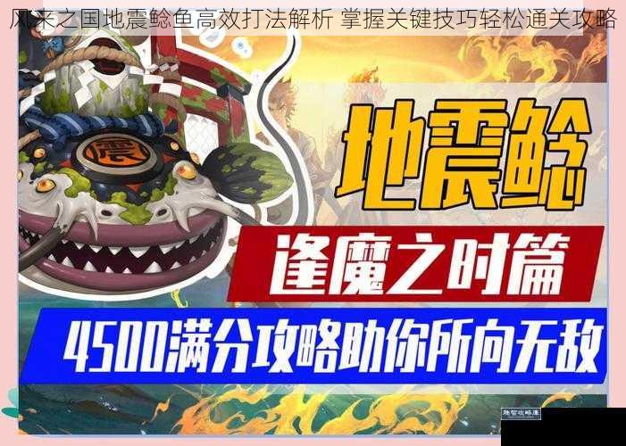 风来之国地震鲶鱼高效打法解析 掌握关键技巧轻松通关攻略