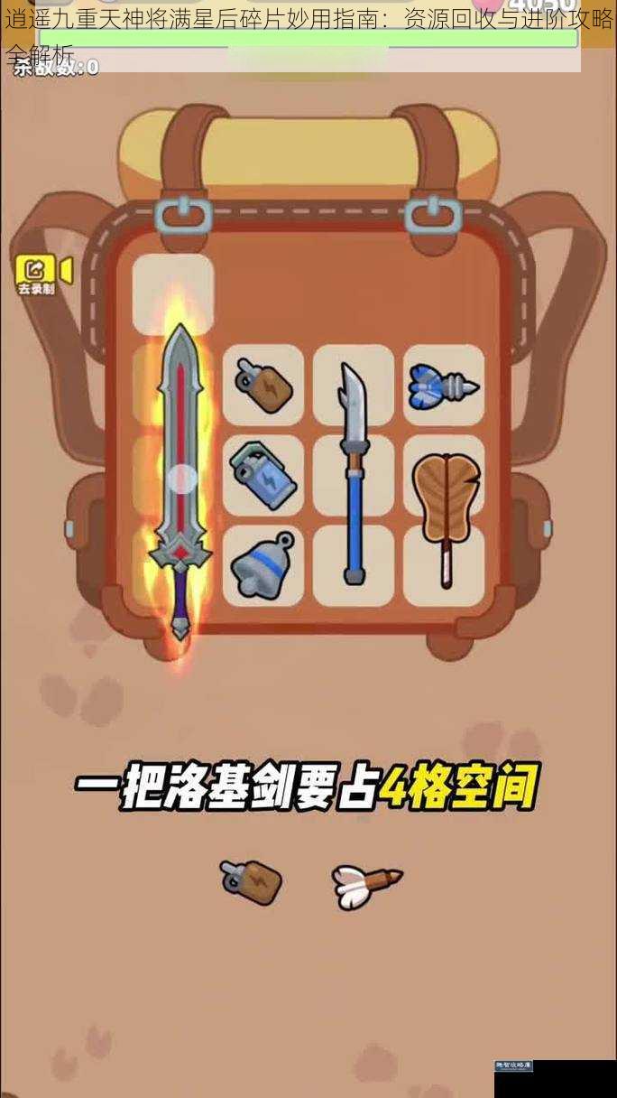 逍遥九重天神将满星后碎片妙用指南:资源回收与进阶攻略全解析