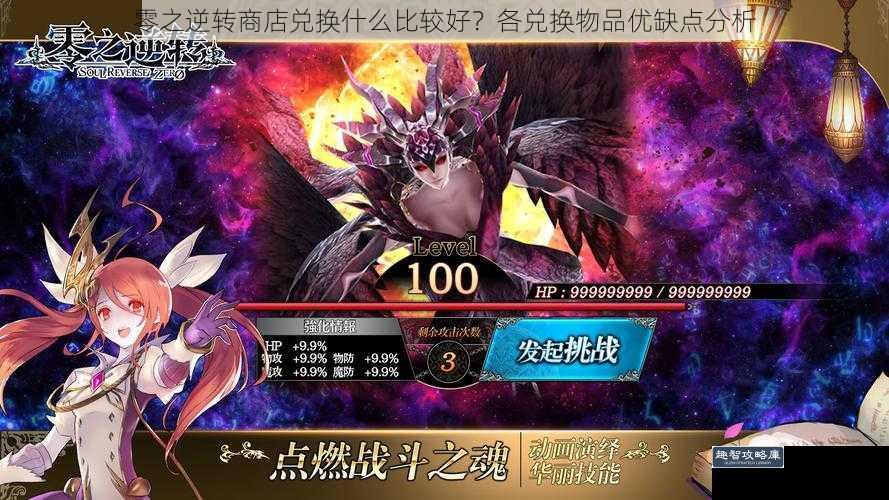零之逆转商店兑换什么比较好?各兑换物品优缺点分析