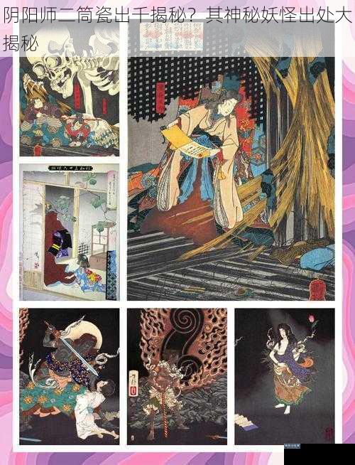 阴阳师二筒瓷出千揭秘?其神秘妖怪出处大揭秘