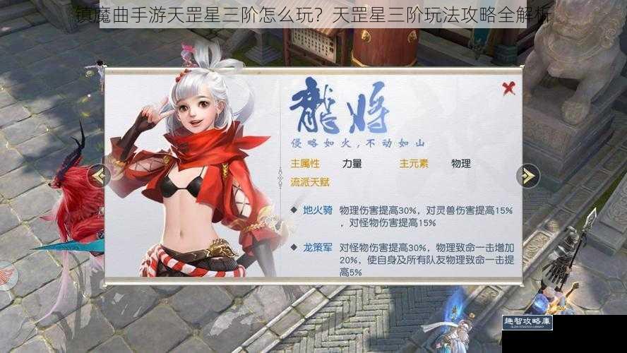 镇魔曲手游天罡星三阶怎么玩？天罡星三阶玩法攻略全解析