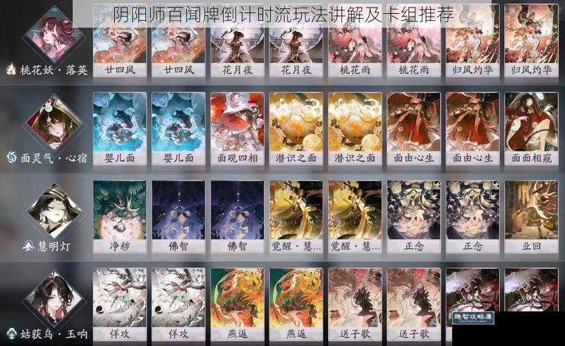 阴阳师百闻牌倒计时流玩法讲解及卡组推荐