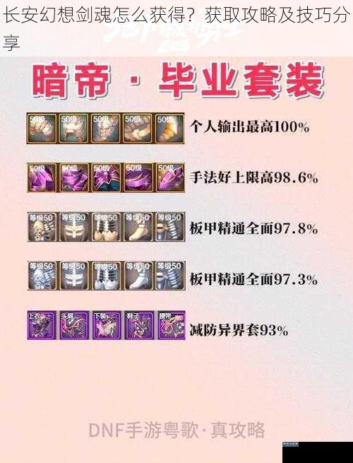 长安幻想剑魂怎么获得?获取攻略及技巧分享