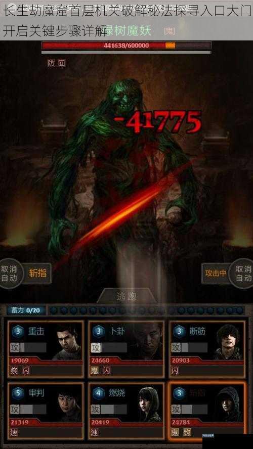 长生劫魔窟首层机关破解秘法探寻入口大门开启关键步骤详解