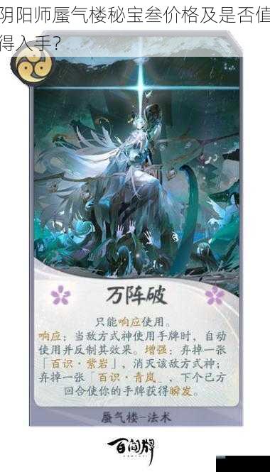 阴阳师蜃气楼秘宝叁价格及是否值得入手?