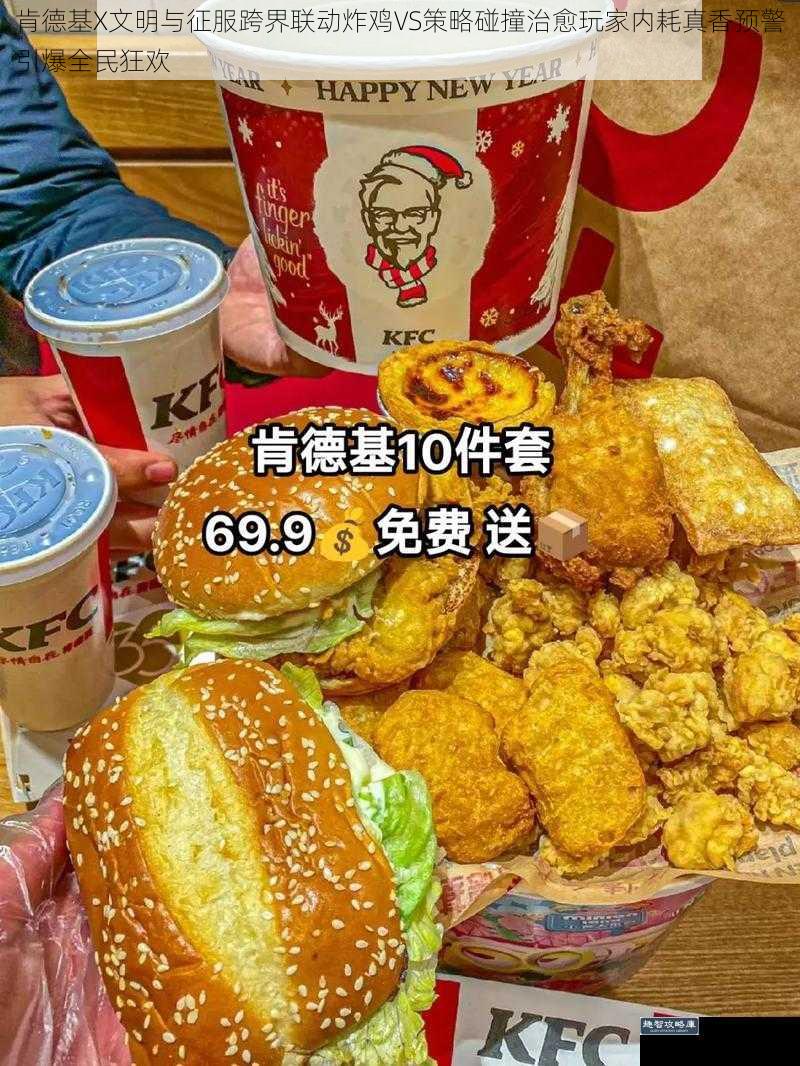 肯德基X文明与征服跨界联动炸鸡VS策略碰撞治愈玩家内耗真香预警引爆全民狂欢