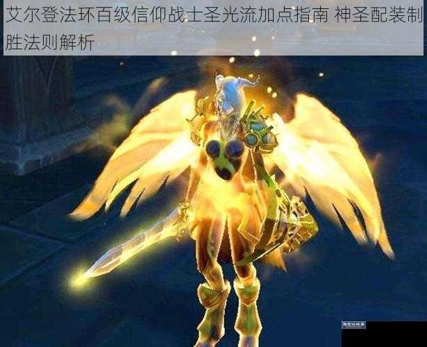 艾尔登法环百级信仰战士圣光流加点指南 神圣配装制胜法则解析