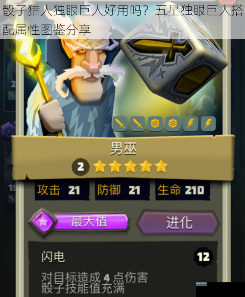 骰子猎人独眼巨人好用吗？五星独眼巨人搭配属性图鉴分享