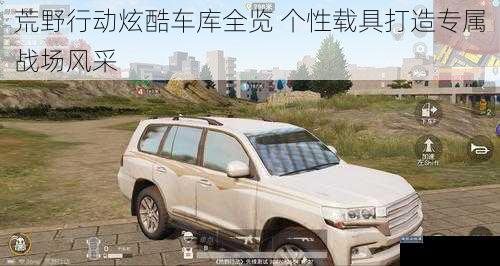 荒野行动炫酷车库全览 个性载具打造专属战场风采