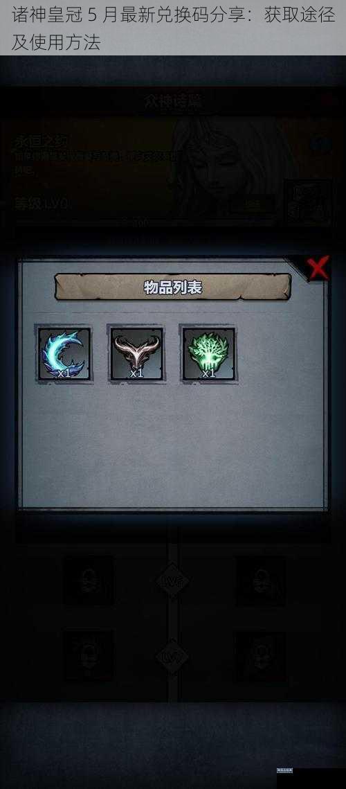 诸神皇冠 5 月最新兑换码分享：获取途径及使用方法