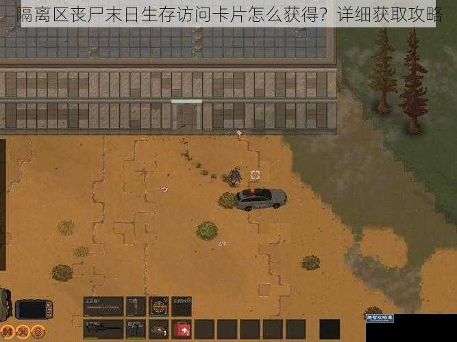 隔离区丧尸末日生存访问卡片怎么获得？详细获取攻略