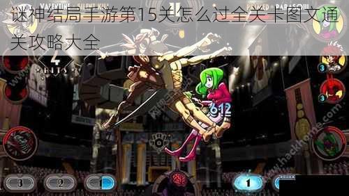 谜神结局手游第15关怎么过全关卡图文通关攻略大全