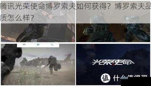 腾讯光荣使命博罗索夫如何获得？博罗索夫品质怎么样？