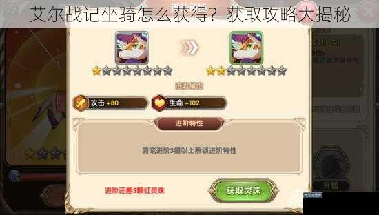 艾尔战记坐骑怎么获得？获取攻略大揭秘