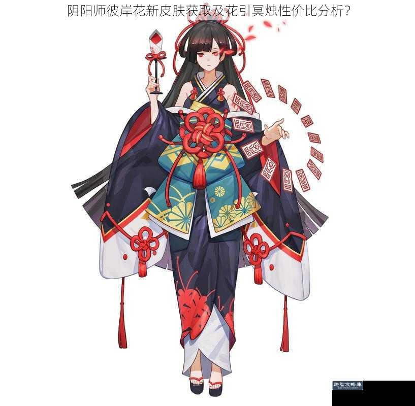 阴阳师彼岸花新皮肤获取及花引冥烛性价比分析?