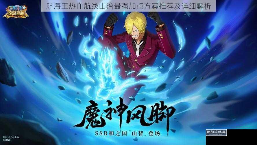 航海王热血航线山治最强加点方案推荐及详细解析