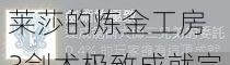 莱莎的炼金工房 3剑术极致成就完成方法详解