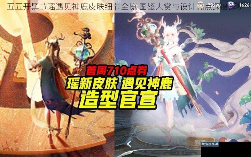 五五开黑节瑶遇见神鹿皮肤细节全览 图鉴大赏与设计亮点深度解析