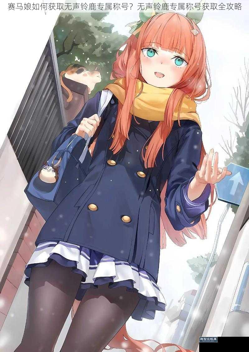 赛马娘如何获取无声铃鹿专属称号?无声铃鹿专属称号获取全攻略