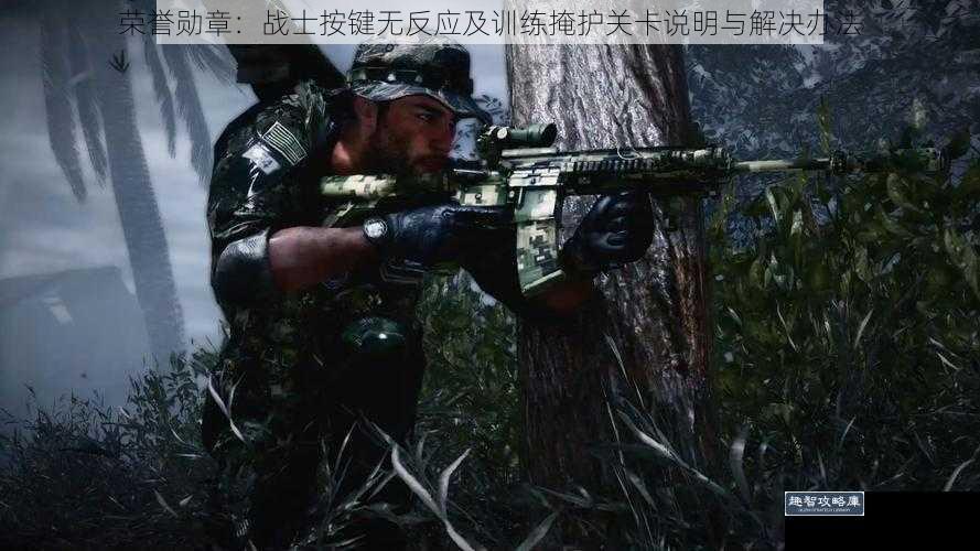 荣誉勋章:战士按键无反应及训练掩护关卡说明与解决办法