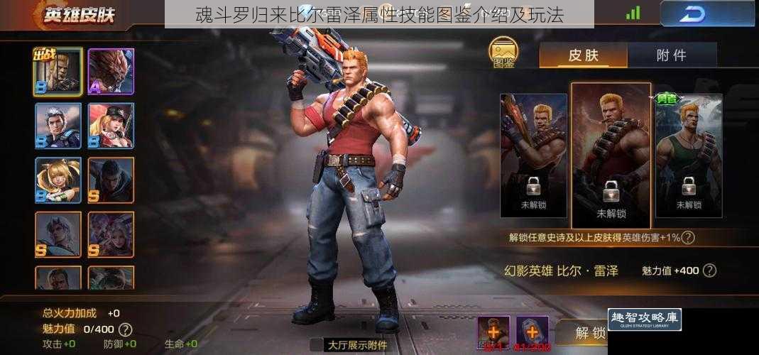 魂斗罗归来比尔雷泽属性技能图鉴介绍及玩法