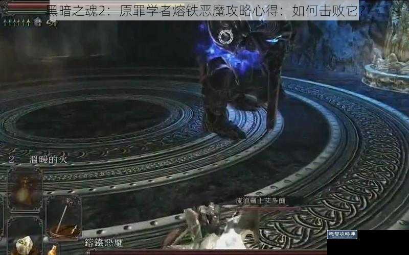 黑暗之魂2：原罪学者熔铁恶魔攻略心得：如何击败它？