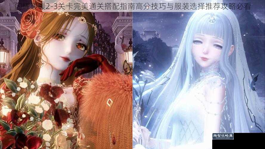 闪耀暖暖2-3关卡完美通关搭配指南高分技巧与服装选择推荐攻略必看