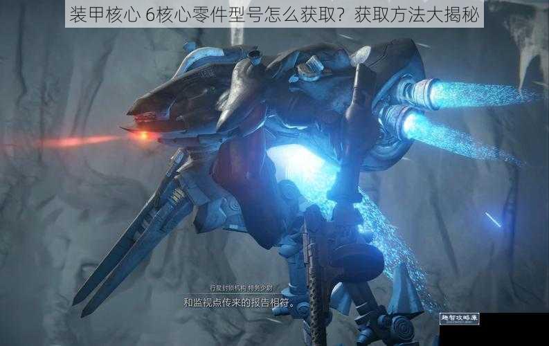 装甲核心 6核心零件型号怎么获取？获取方法大揭秘