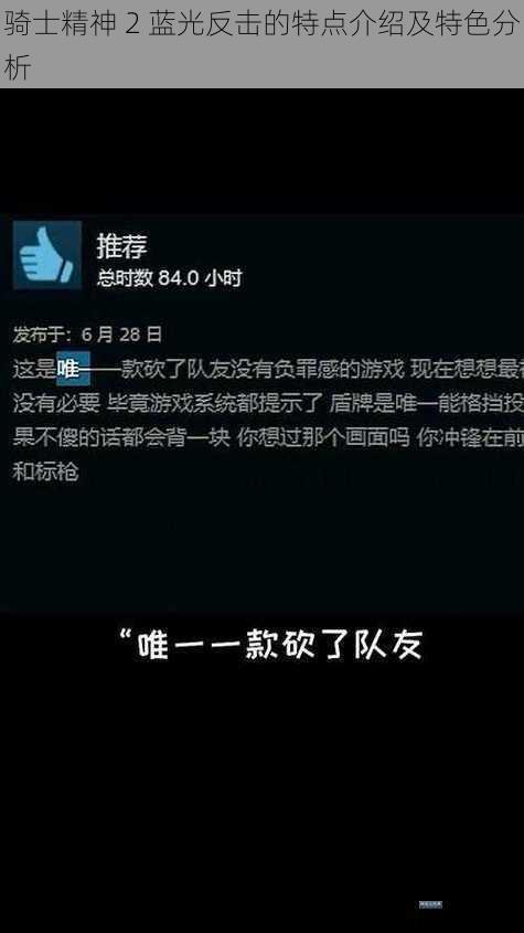 骑士精神 2 蓝光反击的特点介绍及特色分析