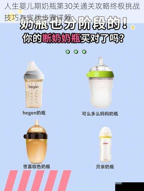 人生婴儿期奶瓶第30关通关攻略终极挑战技巧与实战步骤详解